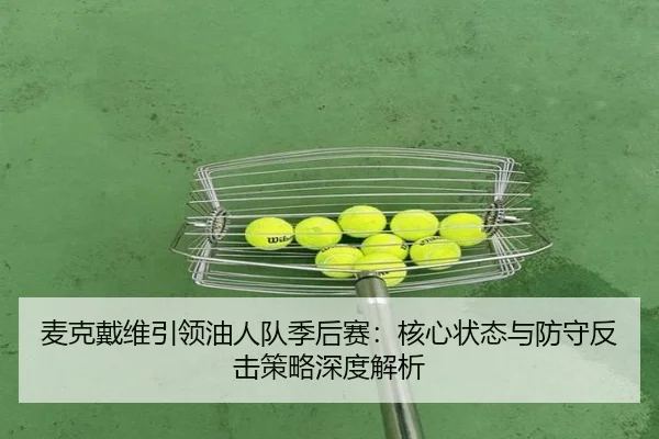 麦克戴维引领油人队季后赛：核心状态与防守反击策略深度解析