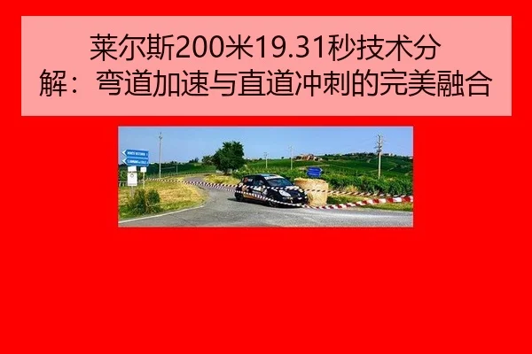莱尔斯200米19.31秒技术分解：弯道加速与直道冲刺的完美融合