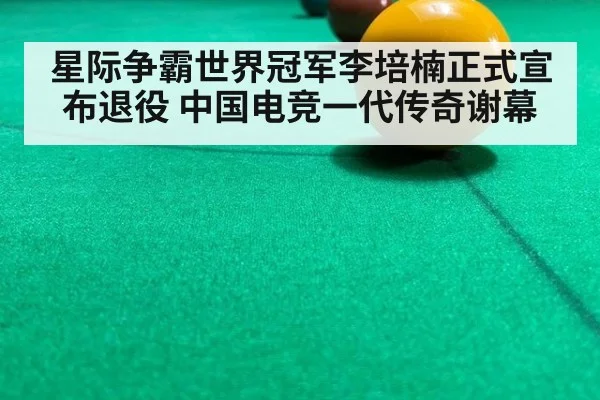 星际争霸世界冠军李培楠正式宣布退役 中国电竞一代传奇谢幕