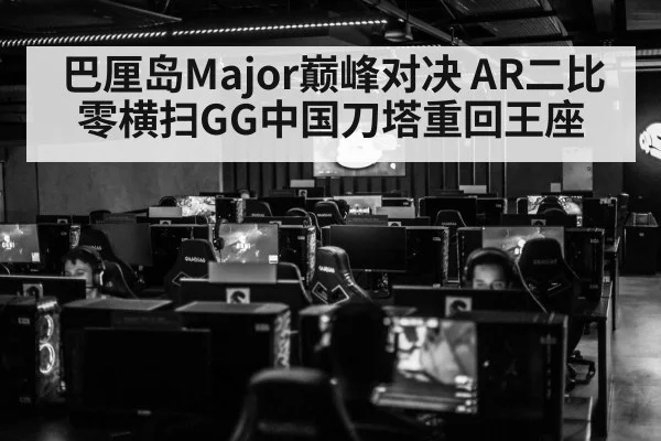 巴厘岛Major巅峰对决 AR二比零横扫GG中国刀塔重回王座