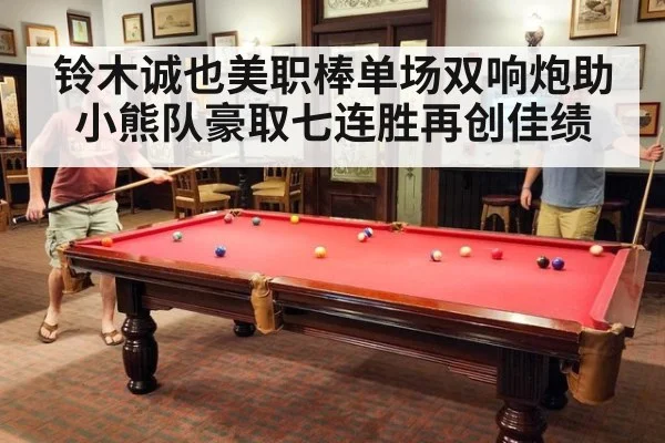 铃木诚也美职棒单场双响炮助小熊队豪取七连胜再创佳绩