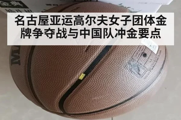 名古屋亚运高尔夫女子团体金牌争夺战与中国队冲金要点