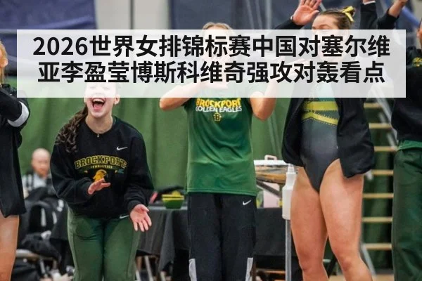 2026世界女排锦标赛中国对塞尔维亚李盈莹博斯科维奇强攻对轰看点